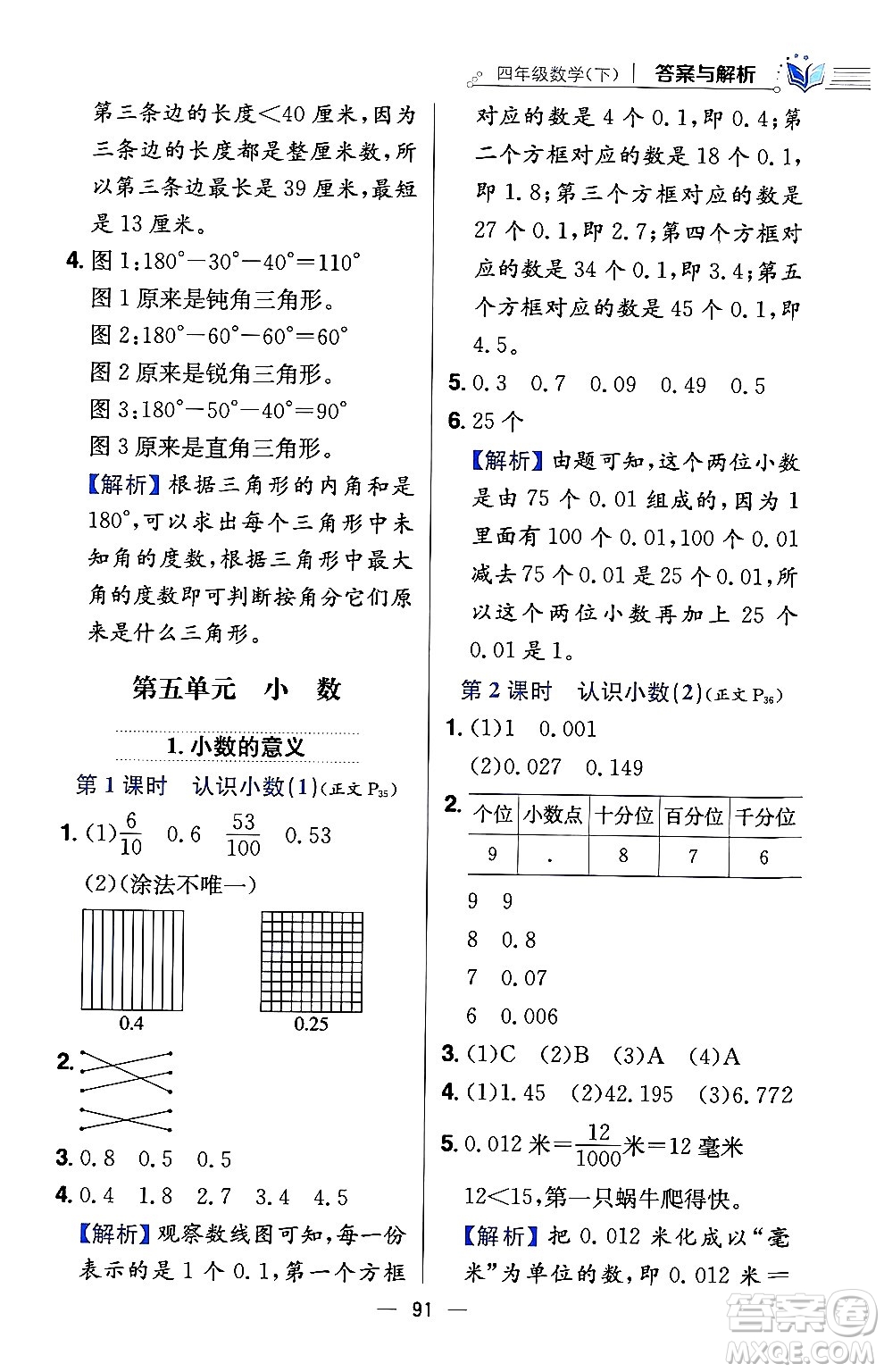 陜西人民教育出版社2024年春小學(xué)教材全練四年級數(shù)學(xué)下冊西南師大版答案