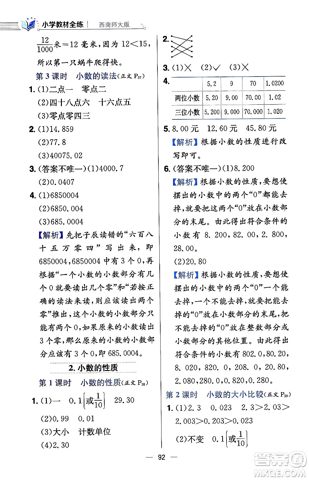 陜西人民教育出版社2024年春小學(xué)教材全練四年級數(shù)學(xué)下冊西南師大版答案