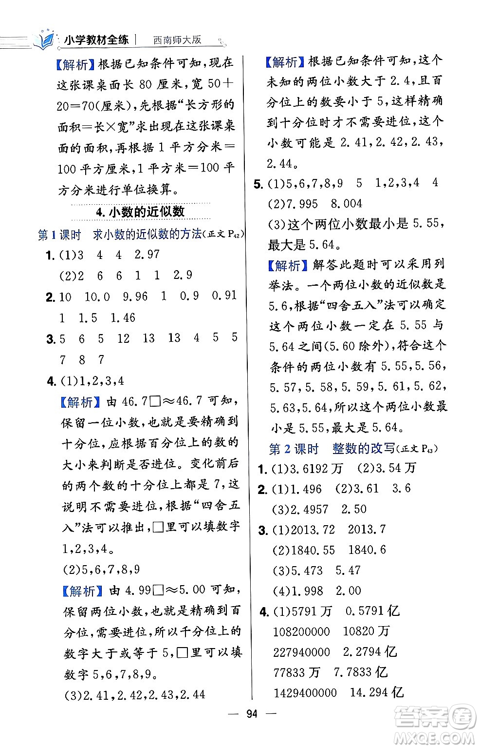 陜西人民教育出版社2024年春小學(xué)教材全練四年級數(shù)學(xué)下冊西南師大版答案