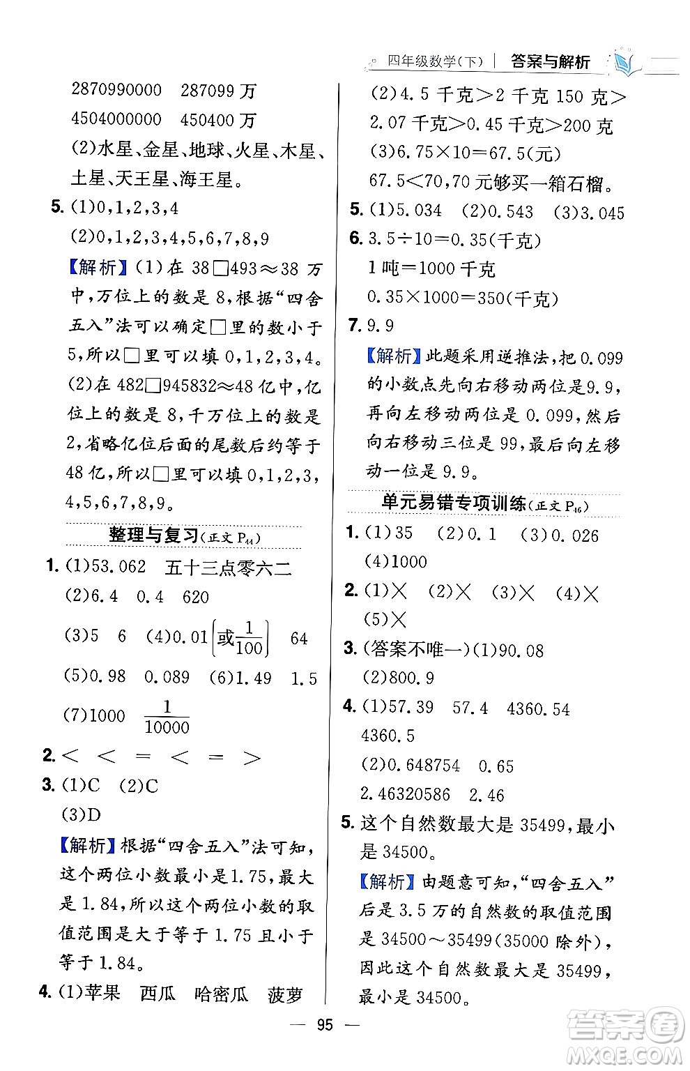 陜西人民教育出版社2024年春小學(xué)教材全練四年級數(shù)學(xué)下冊西南師大版答案