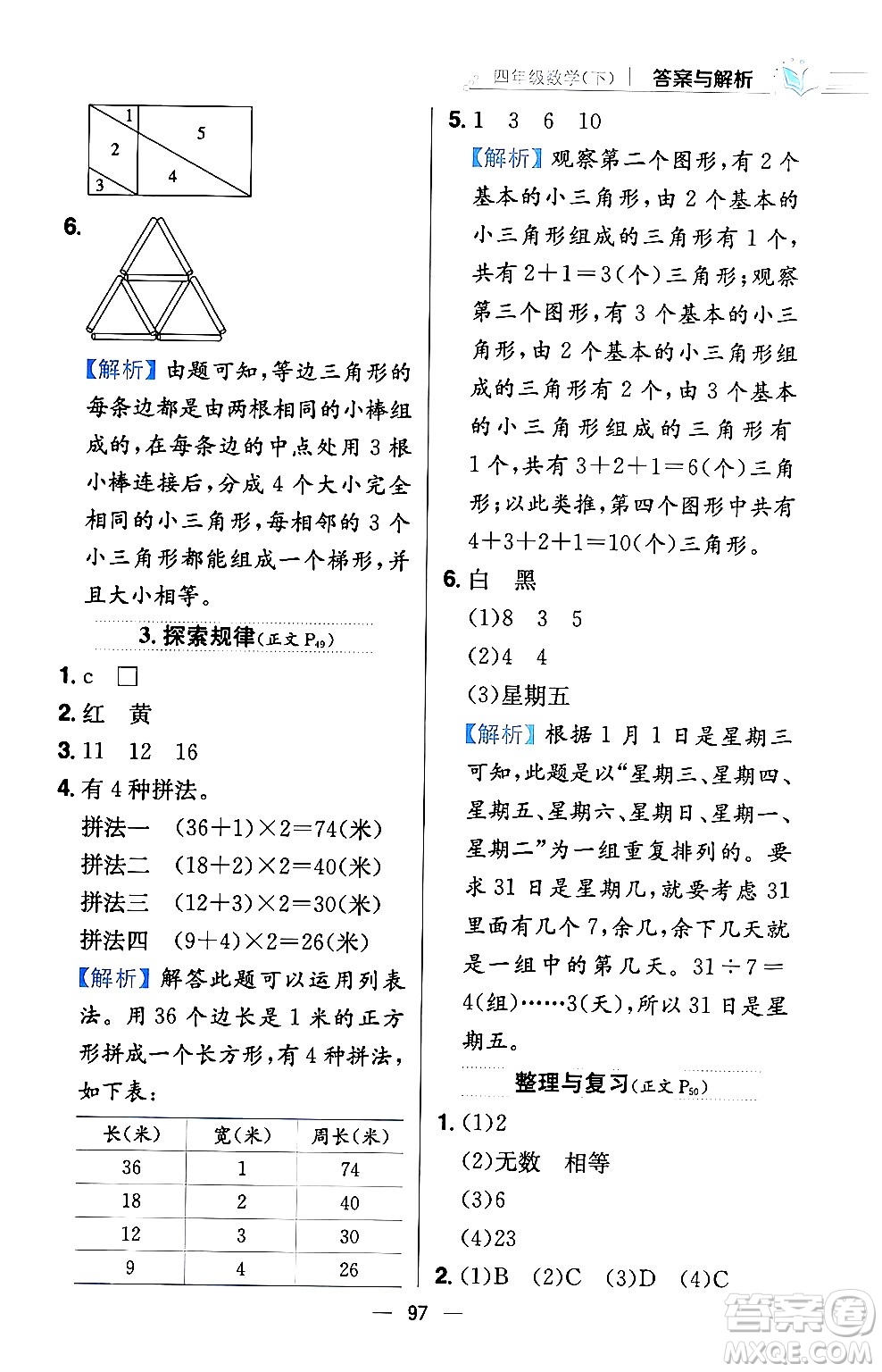 陜西人民教育出版社2024年春小學(xué)教材全練四年級數(shù)學(xué)下冊西南師大版答案