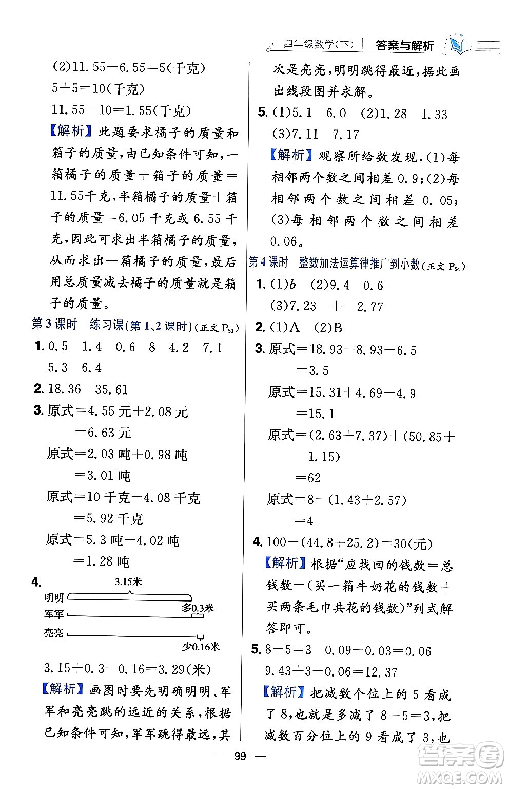 陜西人民教育出版社2024年春小學(xué)教材全練四年級數(shù)學(xué)下冊西南師大版答案