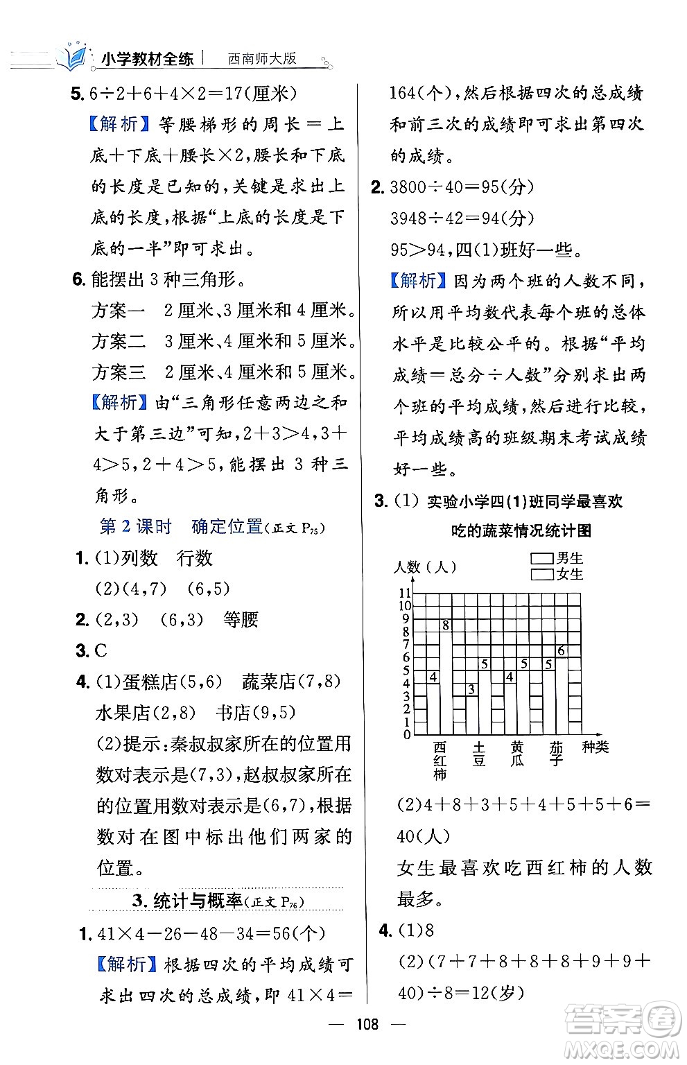 陜西人民教育出版社2024年春小學(xué)教材全練四年級數(shù)學(xué)下冊西南師大版答案