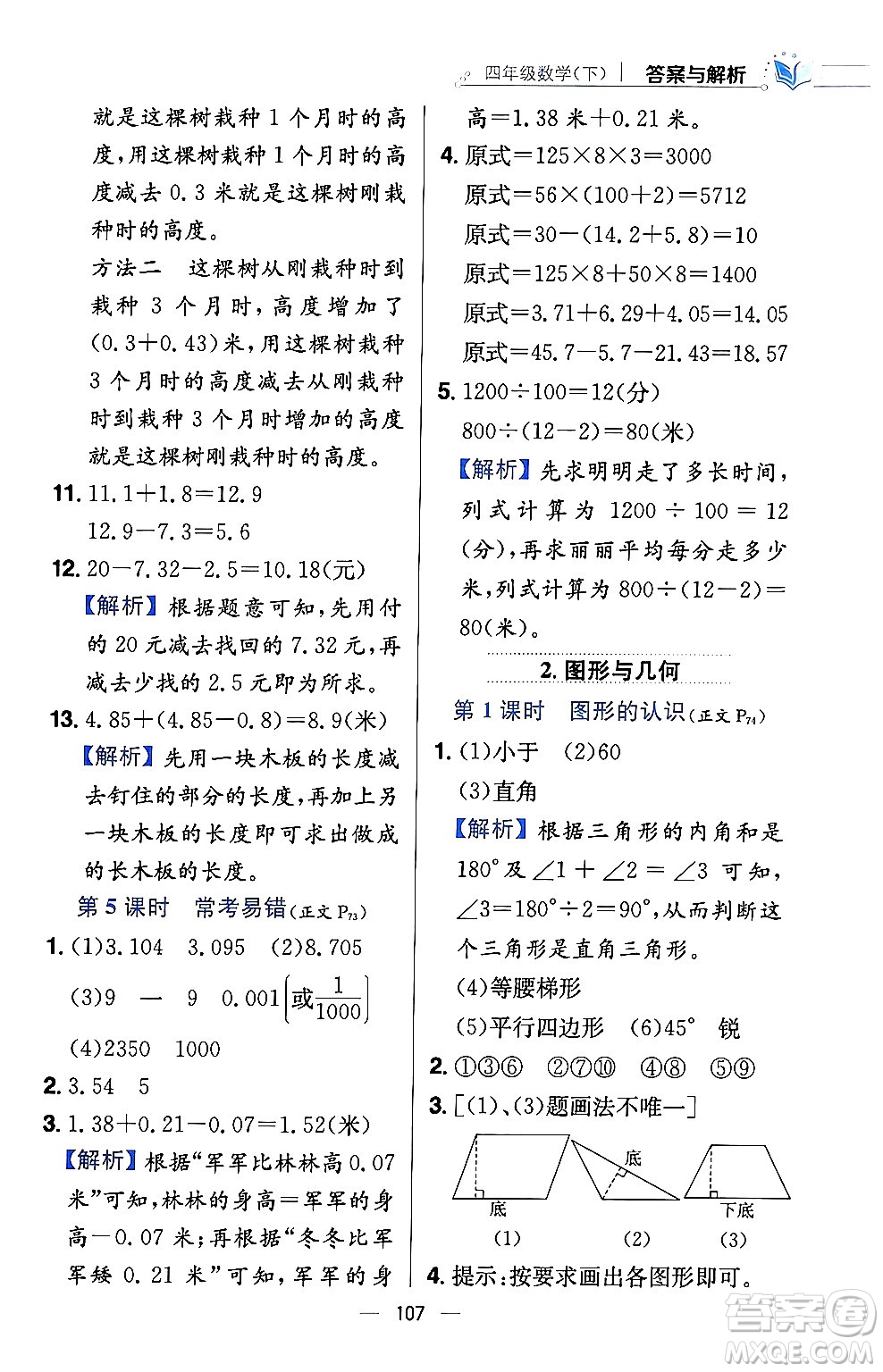 陜西人民教育出版社2024年春小學(xué)教材全練四年級數(shù)學(xué)下冊西南師大版答案