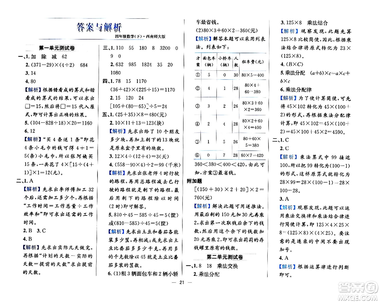 陜西人民教育出版社2024年春小學(xué)教材全練四年級數(shù)學(xué)下冊西南師大版答案