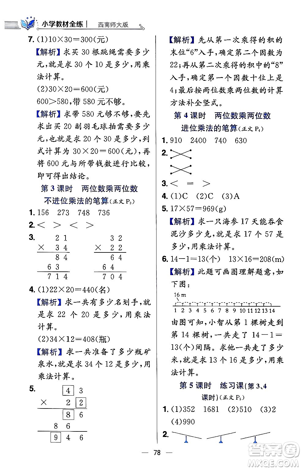 陜西人民教育出版社2024年春小學(xué)教材全練三年級數(shù)學(xué)下冊西南師大版答案