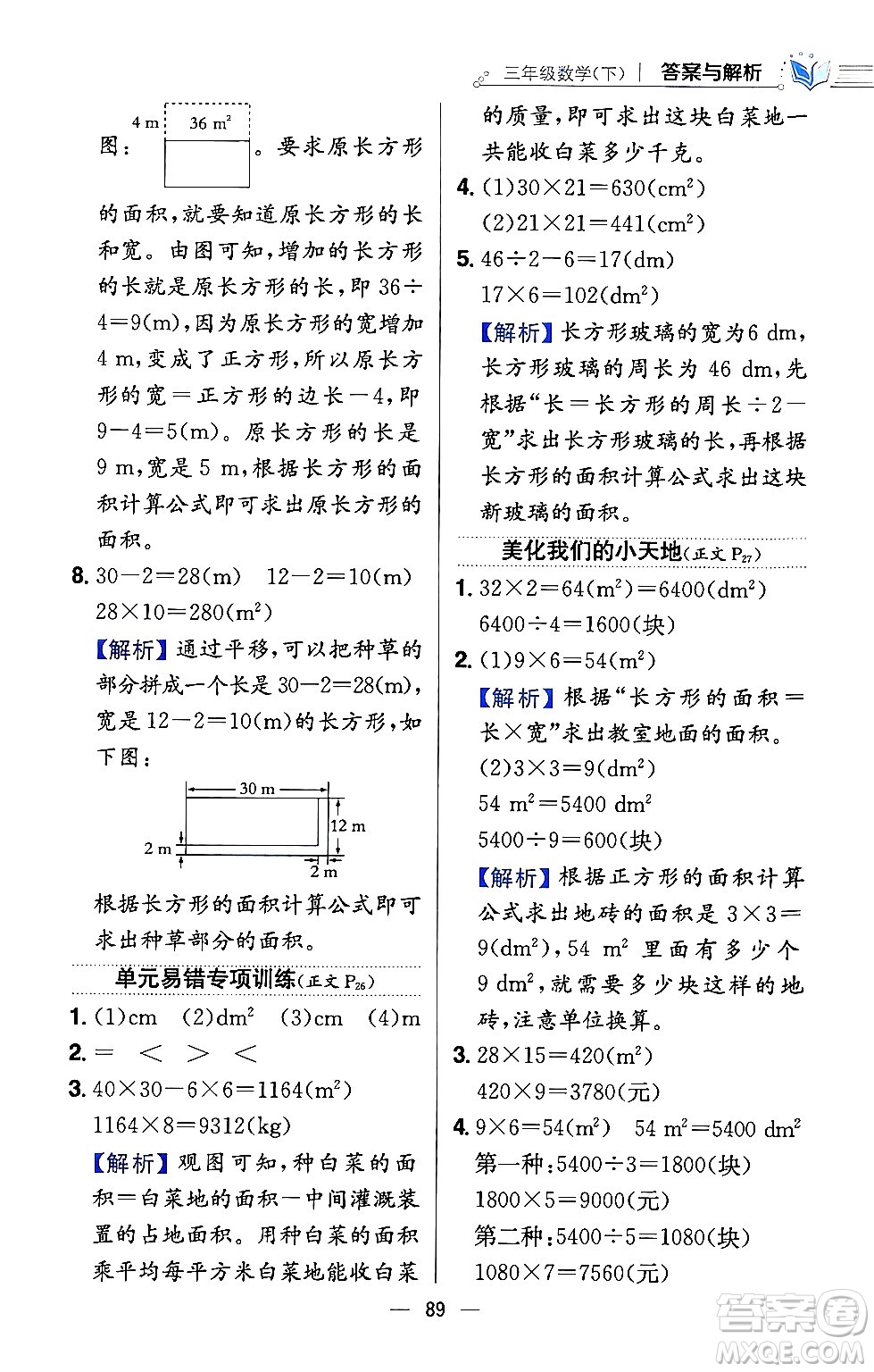 陜西人民教育出版社2024年春小學(xué)教材全練三年級數(shù)學(xué)下冊西南師大版答案