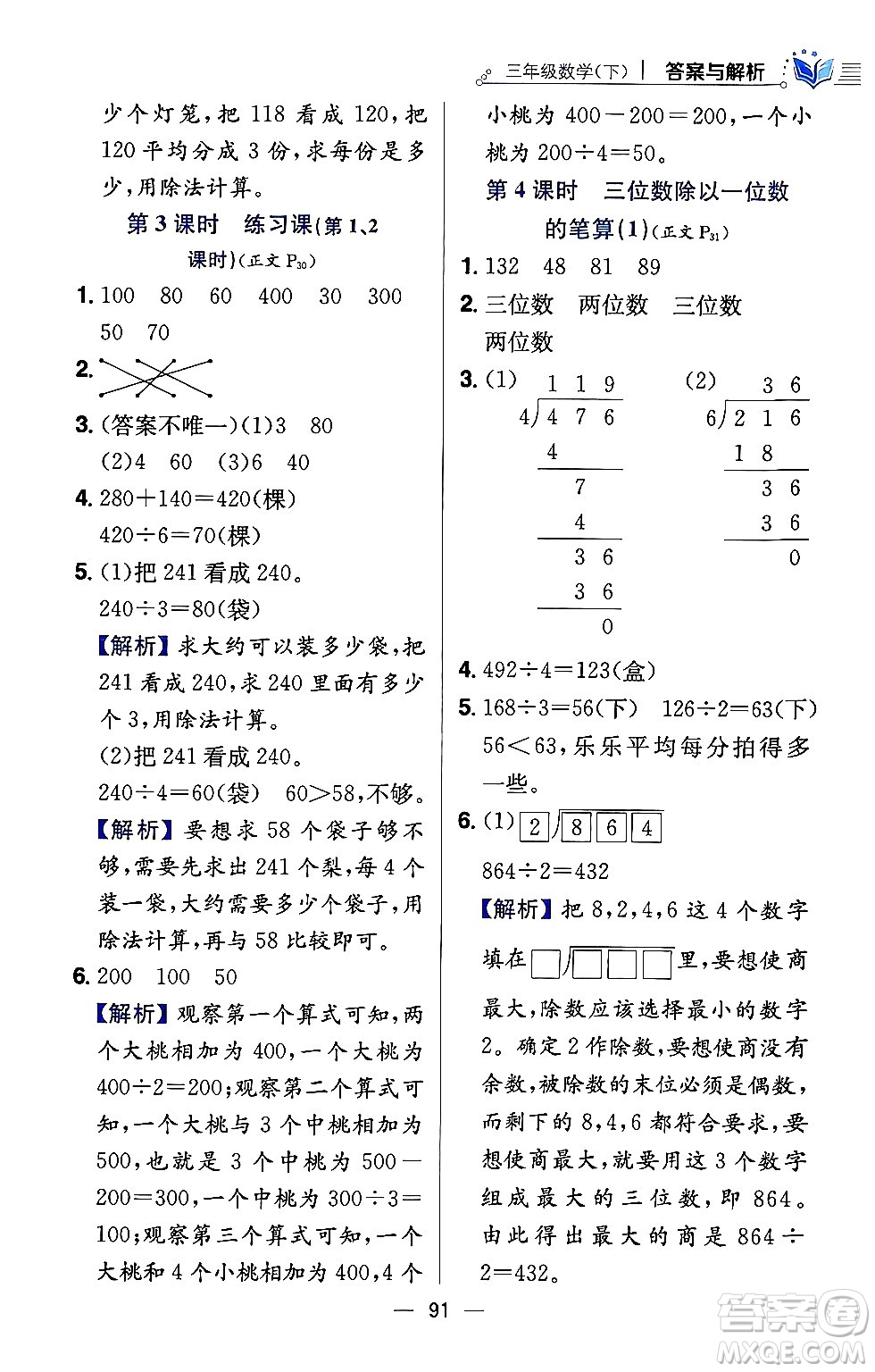 陜西人民教育出版社2024年春小學(xué)教材全練三年級數(shù)學(xué)下冊西南師大版答案