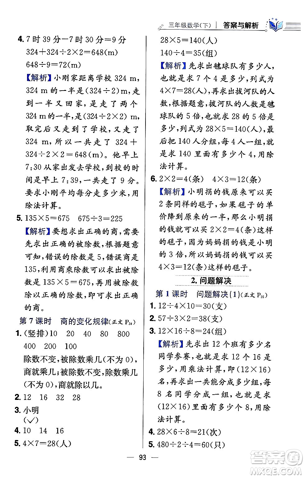 陜西人民教育出版社2024年春小學(xué)教材全練三年級數(shù)學(xué)下冊西南師大版答案