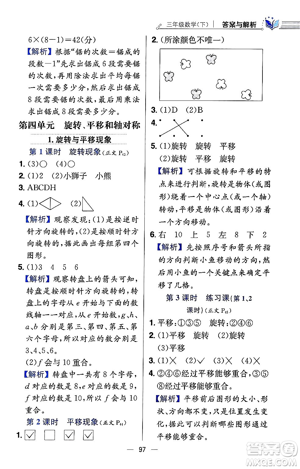 陜西人民教育出版社2024年春小學(xué)教材全練三年級數(shù)學(xué)下冊西南師大版答案