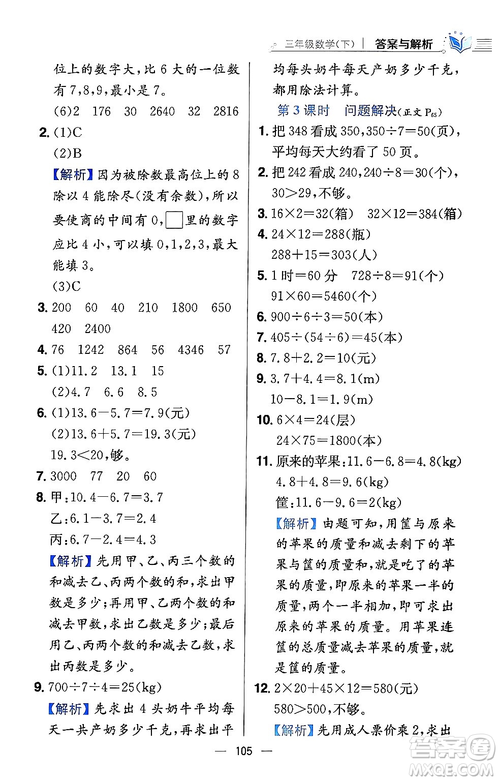 陜西人民教育出版社2024年春小學(xué)教材全練三年級數(shù)學(xué)下冊西南師大版答案