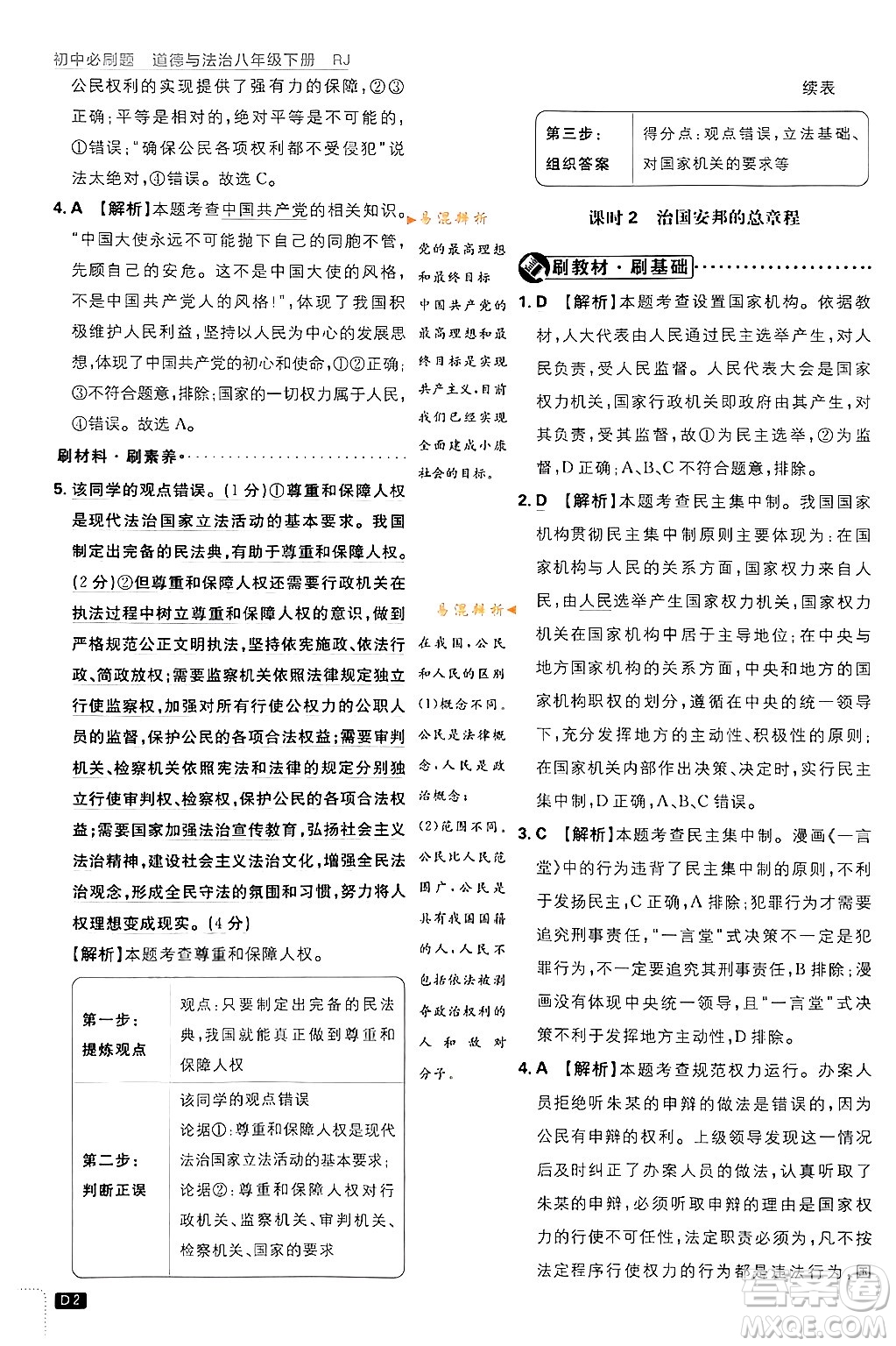 開明出版社2024年春初中必刷題八年級(jí)道德與法治下冊(cè)人教版山東專版答案