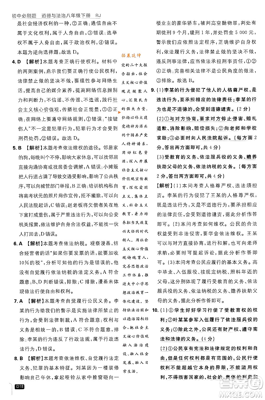 開明出版社2024年春初中必刷題八年級(jí)道德與法治下冊(cè)人教版山東專版答案