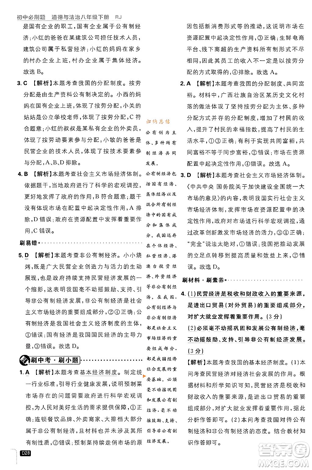 開明出版社2024年春初中必刷題八年級(jí)道德與法治下冊(cè)人教版山東專版答案