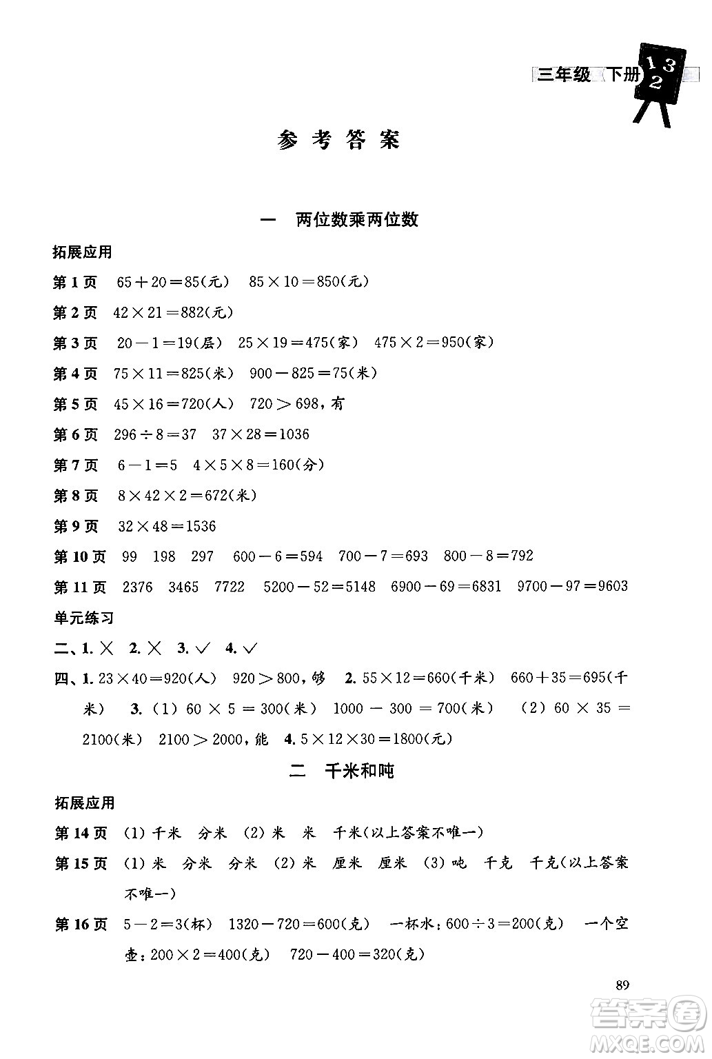 譯林出版社2024年春課課練小學數(shù)學三年級數(shù)學下冊蘇教版答案