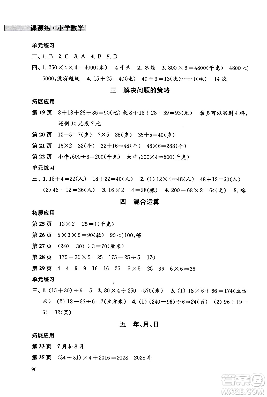 譯林出版社2024年春課課練小學數(shù)學三年級數(shù)學下冊蘇教版答案