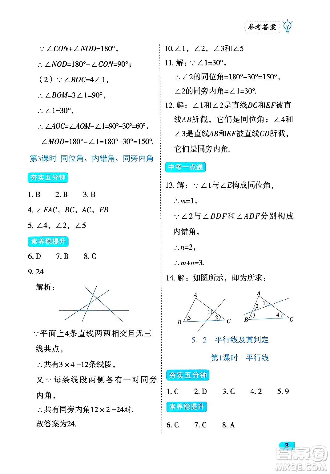 西安出版社2024年春課課練同步訓練七年級數(shù)學下冊人教版答案