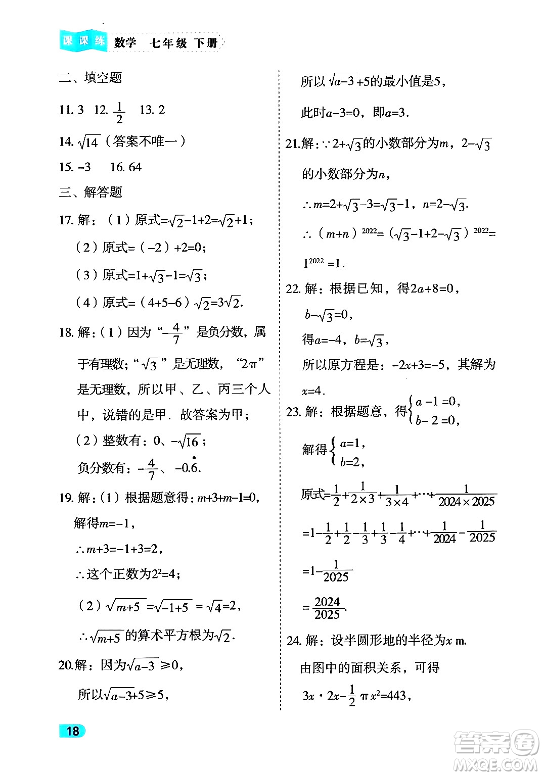 西安出版社2024年春課課練同步訓練七年級數(shù)學下冊人教版答案