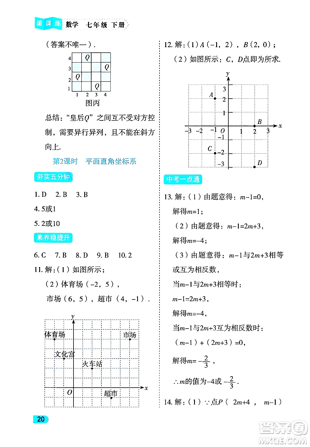 西安出版社2024年春課課練同步訓練七年級數(shù)學下冊人教版答案