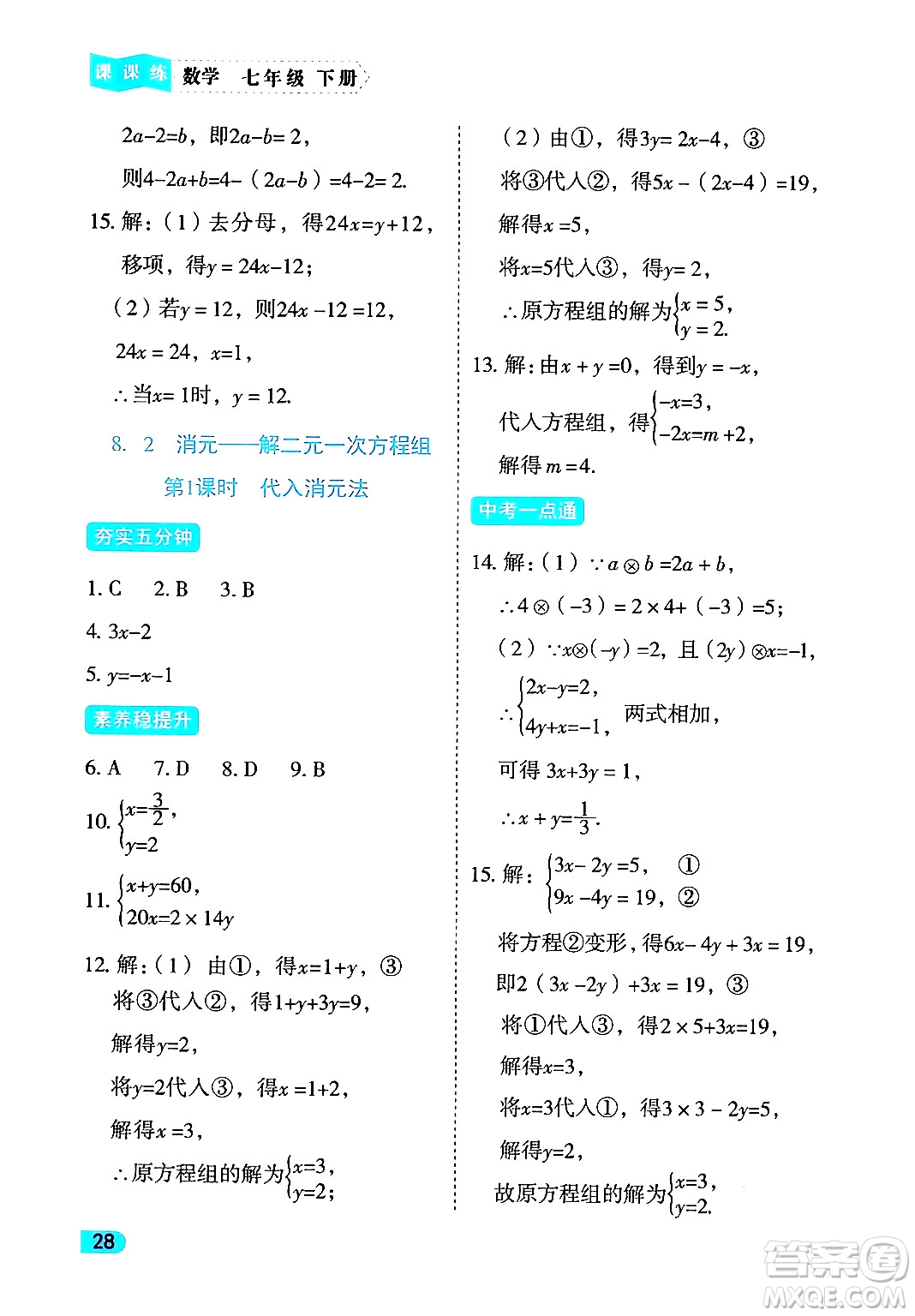 西安出版社2024年春課課練同步訓練七年級數(shù)學下冊人教版答案