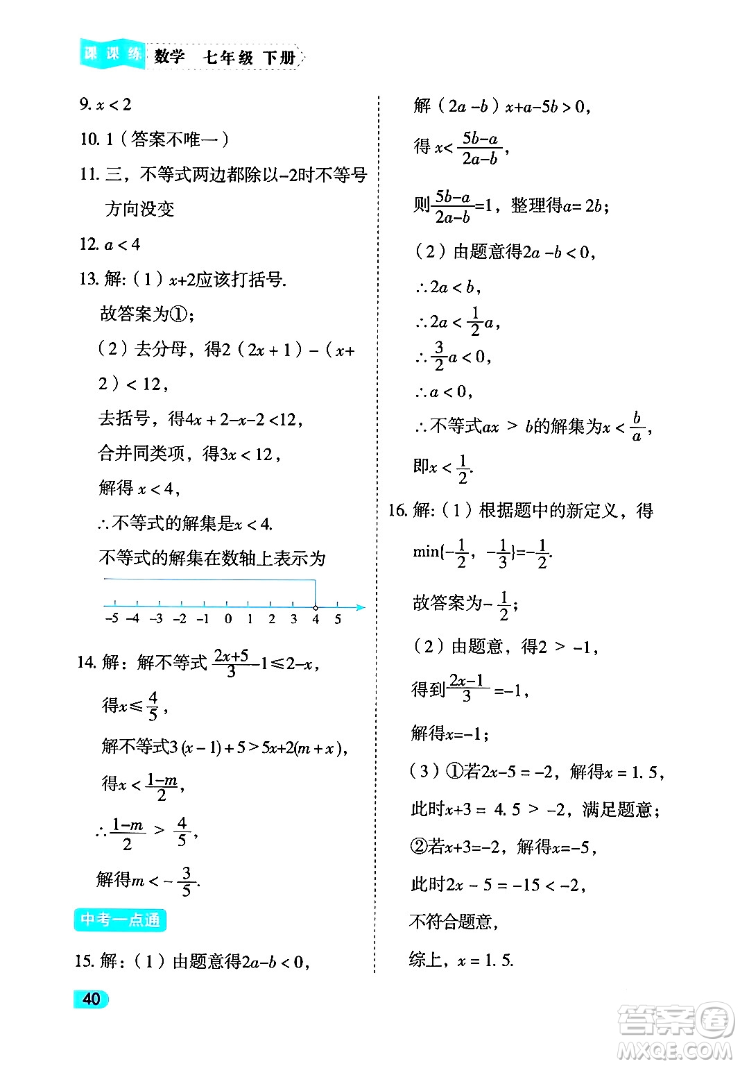 西安出版社2024年春課課練同步訓練七年級數(shù)學下冊人教版答案