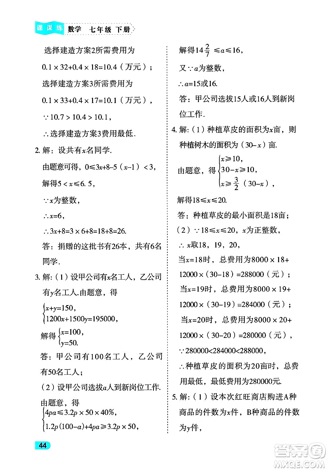 西安出版社2024年春課課練同步訓練七年級數(shù)學下冊人教版答案