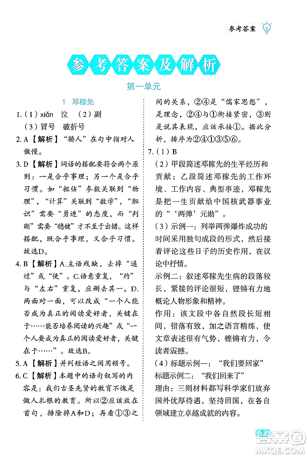 西安出版社2024年春課課練同步訓(xùn)練七年級語文下冊人教版答案