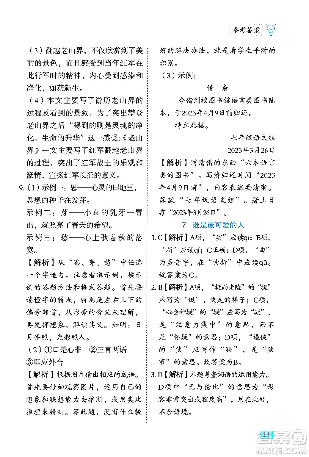 西安出版社2024年春課課練同步訓(xùn)練七年級語文下冊人教版答案