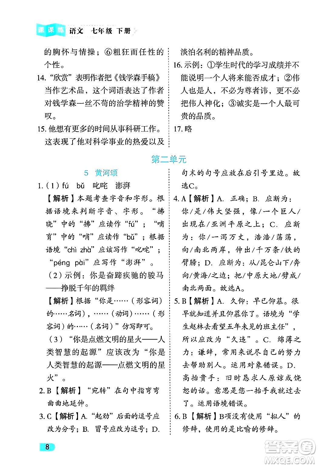 西安出版社2024年春課課練同步訓(xùn)練七年級語文下冊人教版答案