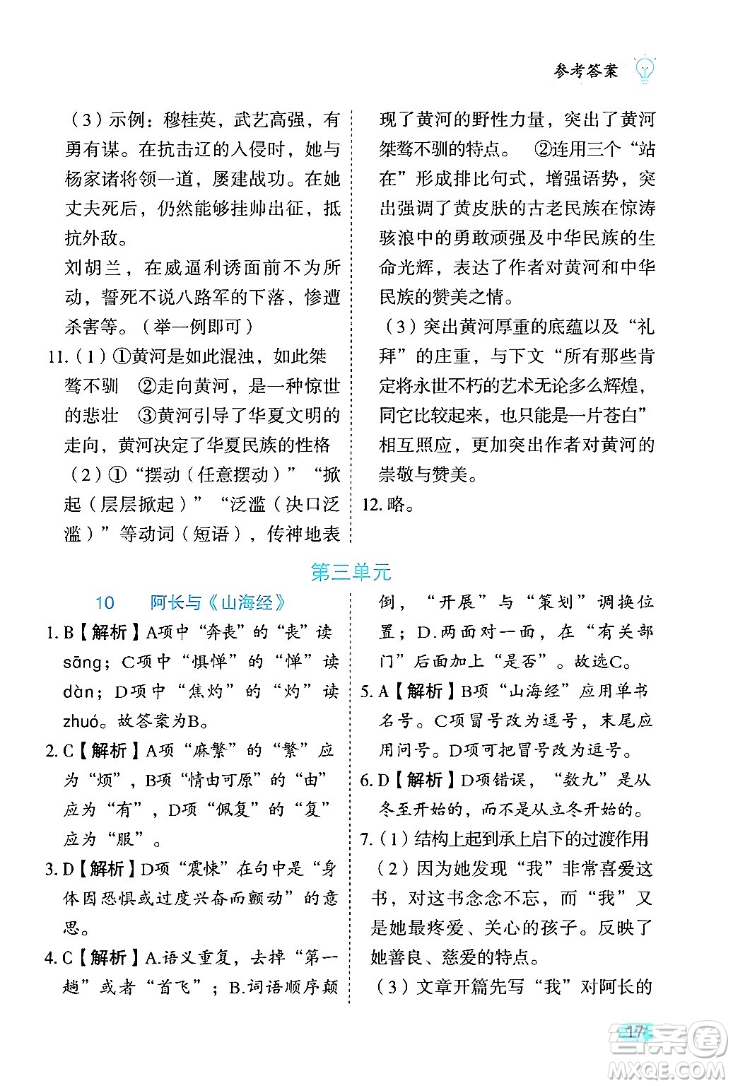 西安出版社2024年春課課練同步訓(xùn)練七年級語文下冊人教版答案