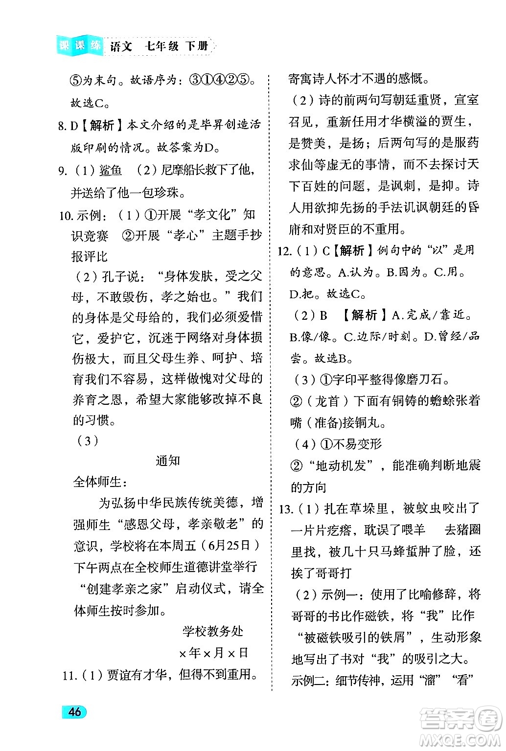 西安出版社2024年春課課練同步訓(xùn)練七年級語文下冊人教版答案