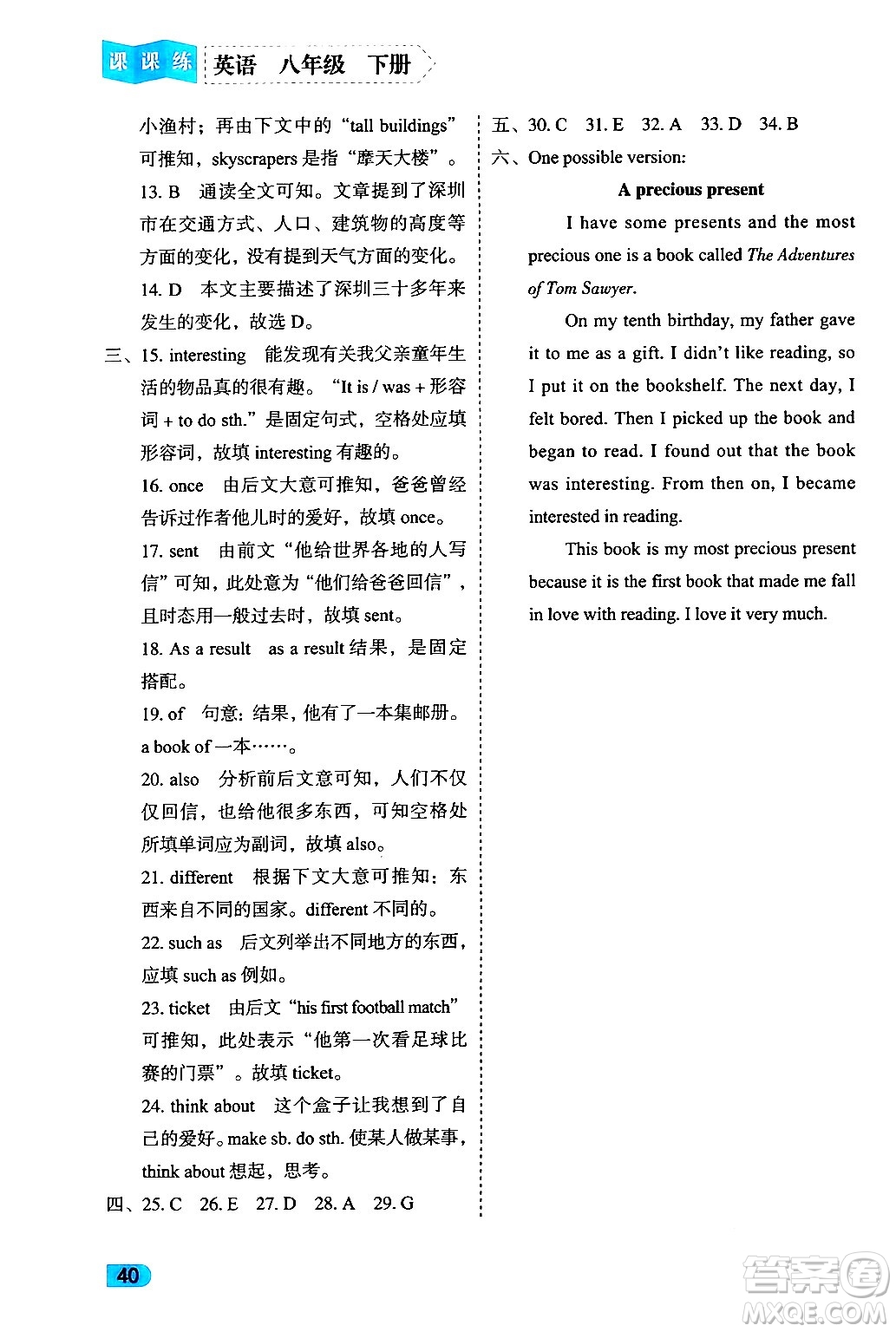 西安出版社2024年春課課練同步訓(xùn)練八年級(jí)英語(yǔ)下冊(cè)人教版答案