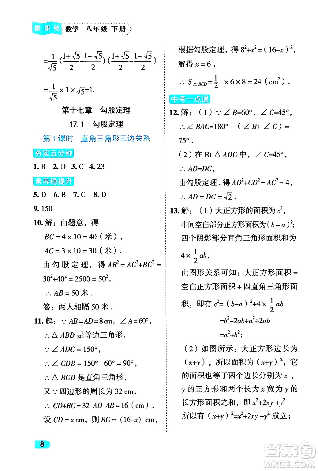 西安出版社2024年春課課練同步訓練八年級數學下冊人教版答案