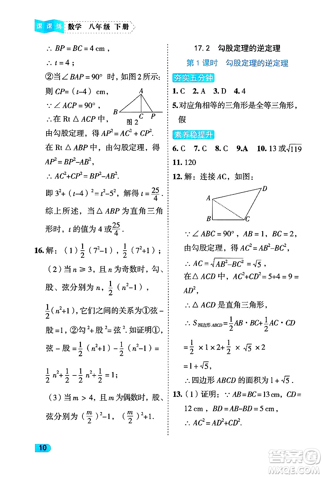 西安出版社2024年春課課練同步訓練八年級數學下冊人教版答案