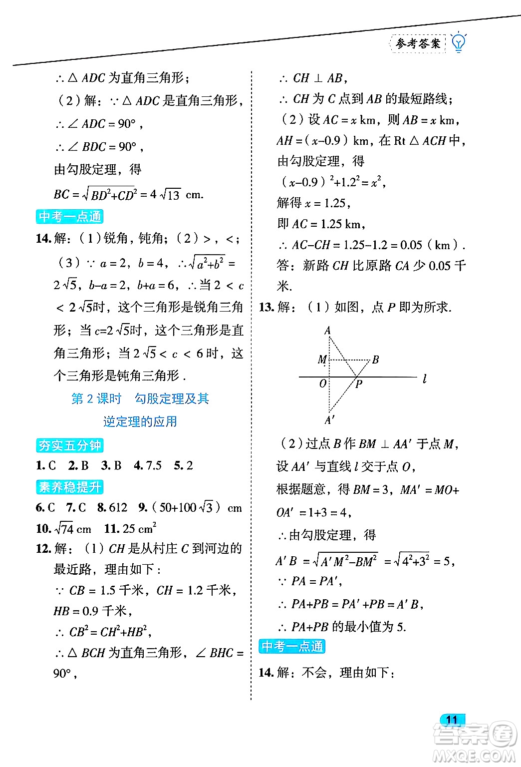 西安出版社2024年春課課練同步訓練八年級數學下冊人教版答案