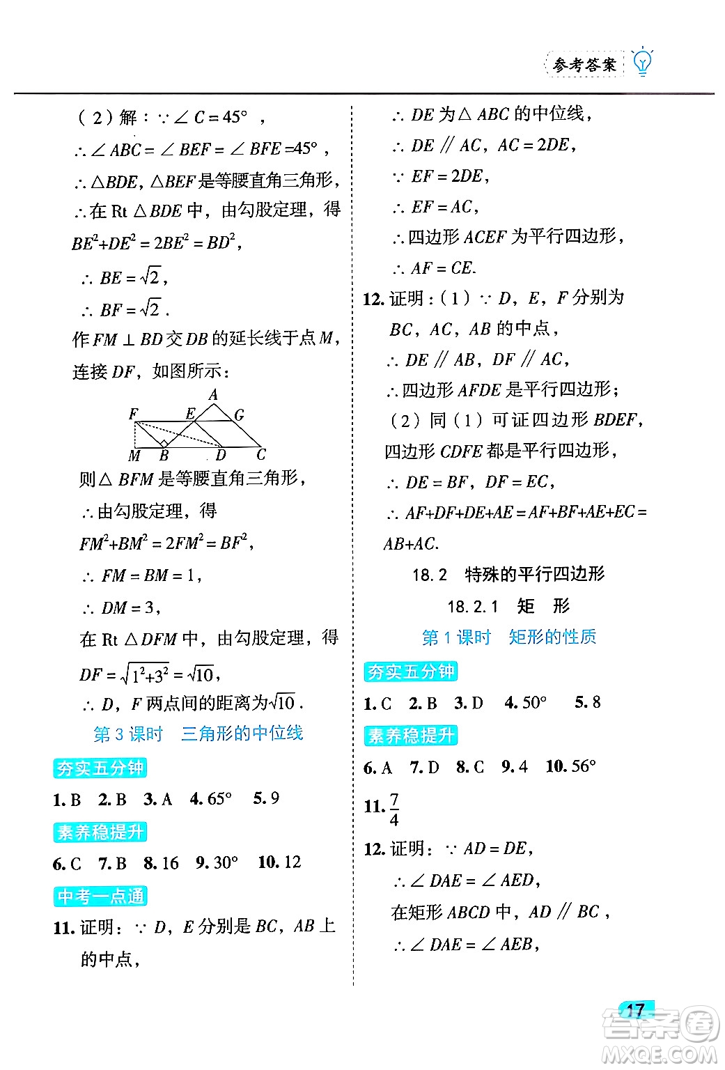 西安出版社2024年春課課練同步訓練八年級數學下冊人教版答案