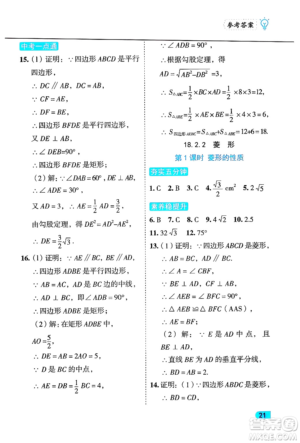 西安出版社2024年春課課練同步訓練八年級數學下冊人教版答案