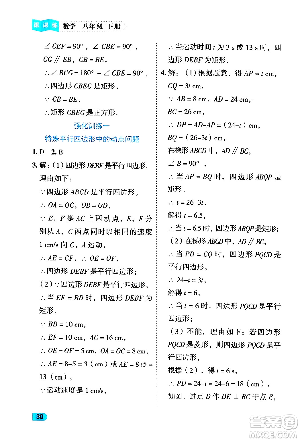 西安出版社2024年春課課練同步訓練八年級數學下冊人教版答案