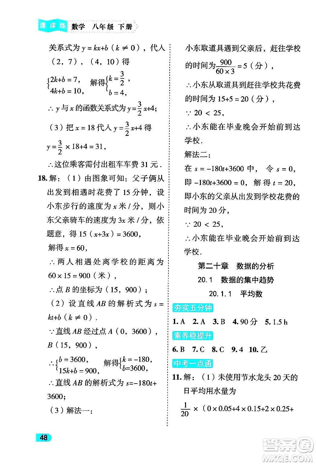 西安出版社2024年春課課練同步訓練八年級數學下冊人教版答案