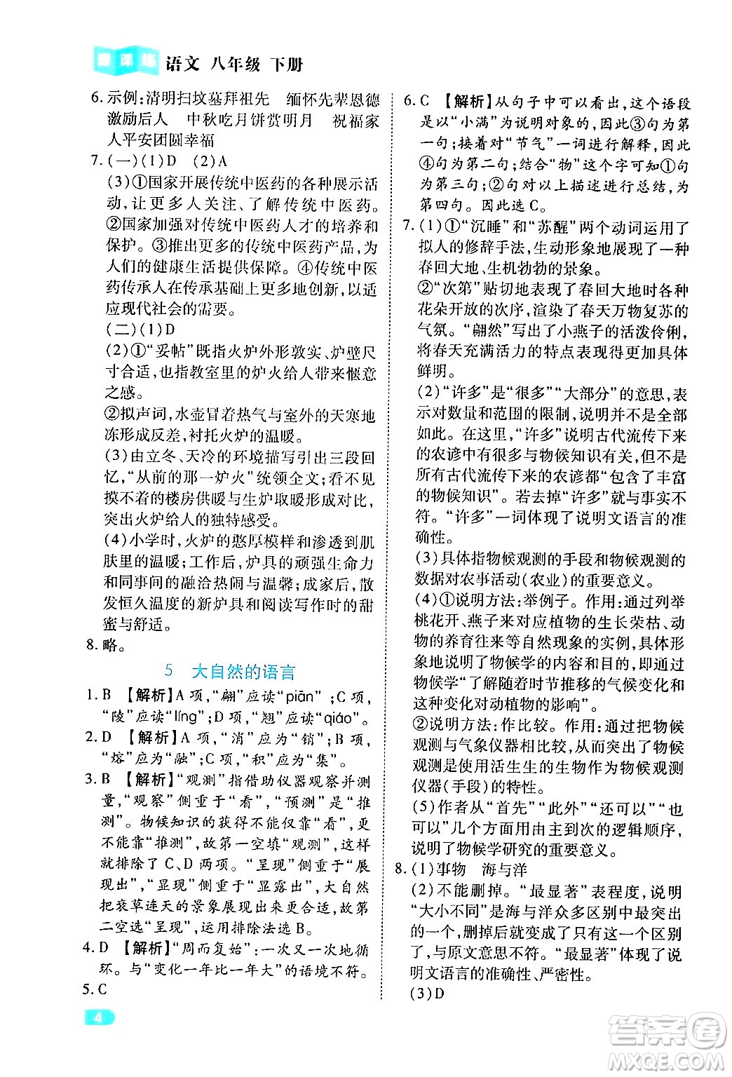 西安出版社2024年春課課練同步訓(xùn)練八年級(jí)語(yǔ)文下冊(cè)人教版答案