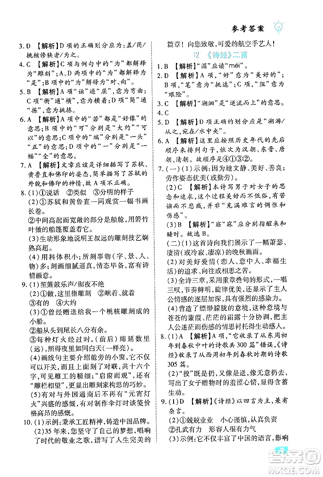 西安出版社2024年春課課練同步訓(xùn)練八年級(jí)語(yǔ)文下冊(cè)人教版答案