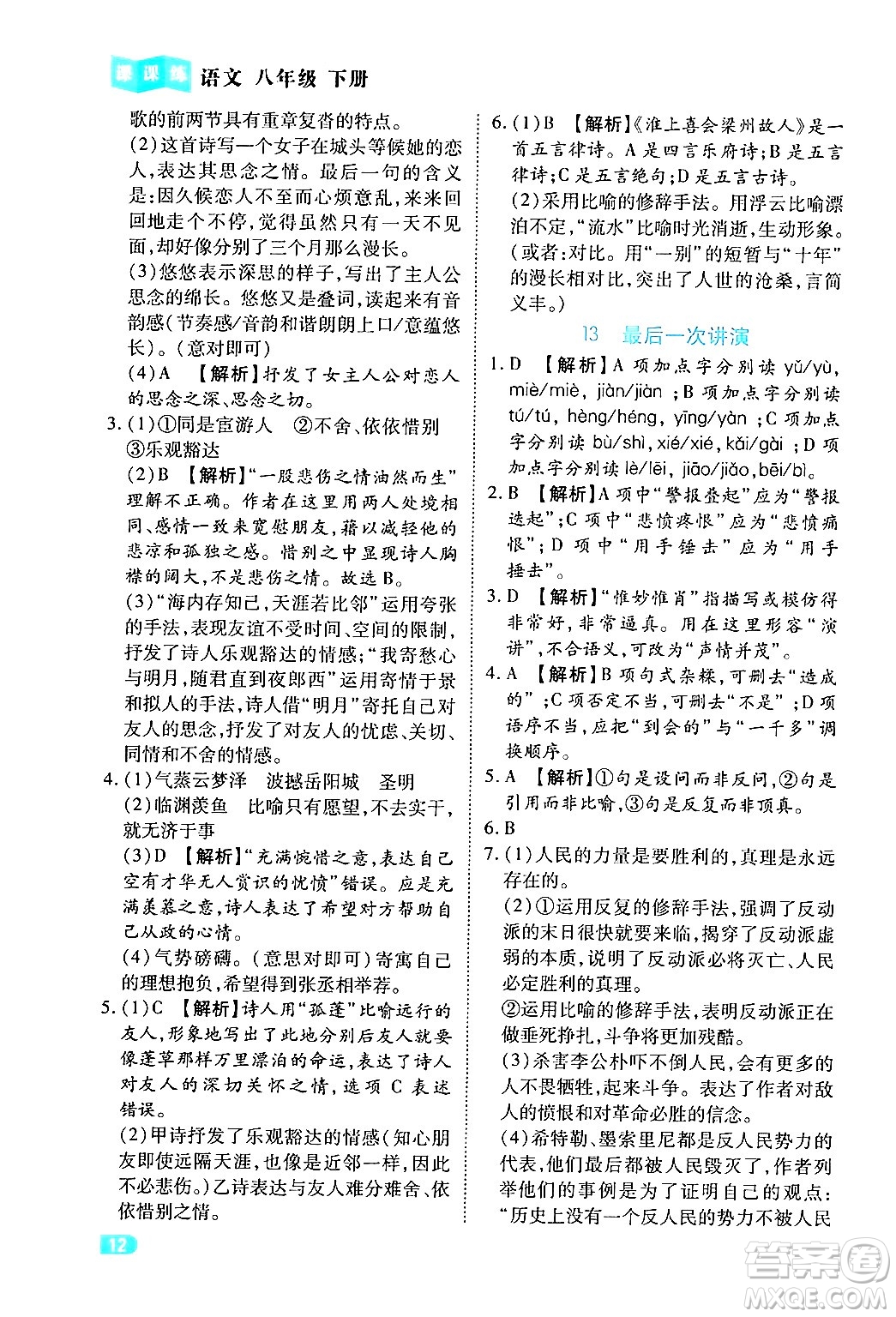 西安出版社2024年春課課練同步訓(xùn)練八年級(jí)語(yǔ)文下冊(cè)人教版答案