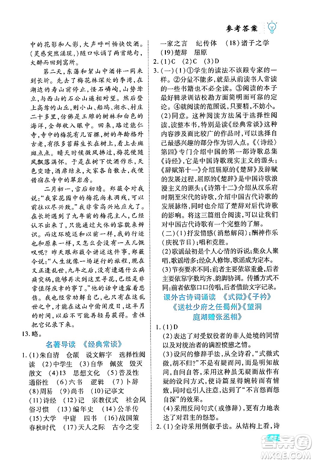 西安出版社2024年春課課練同步訓(xùn)練八年級(jí)語(yǔ)文下冊(cè)人教版答案