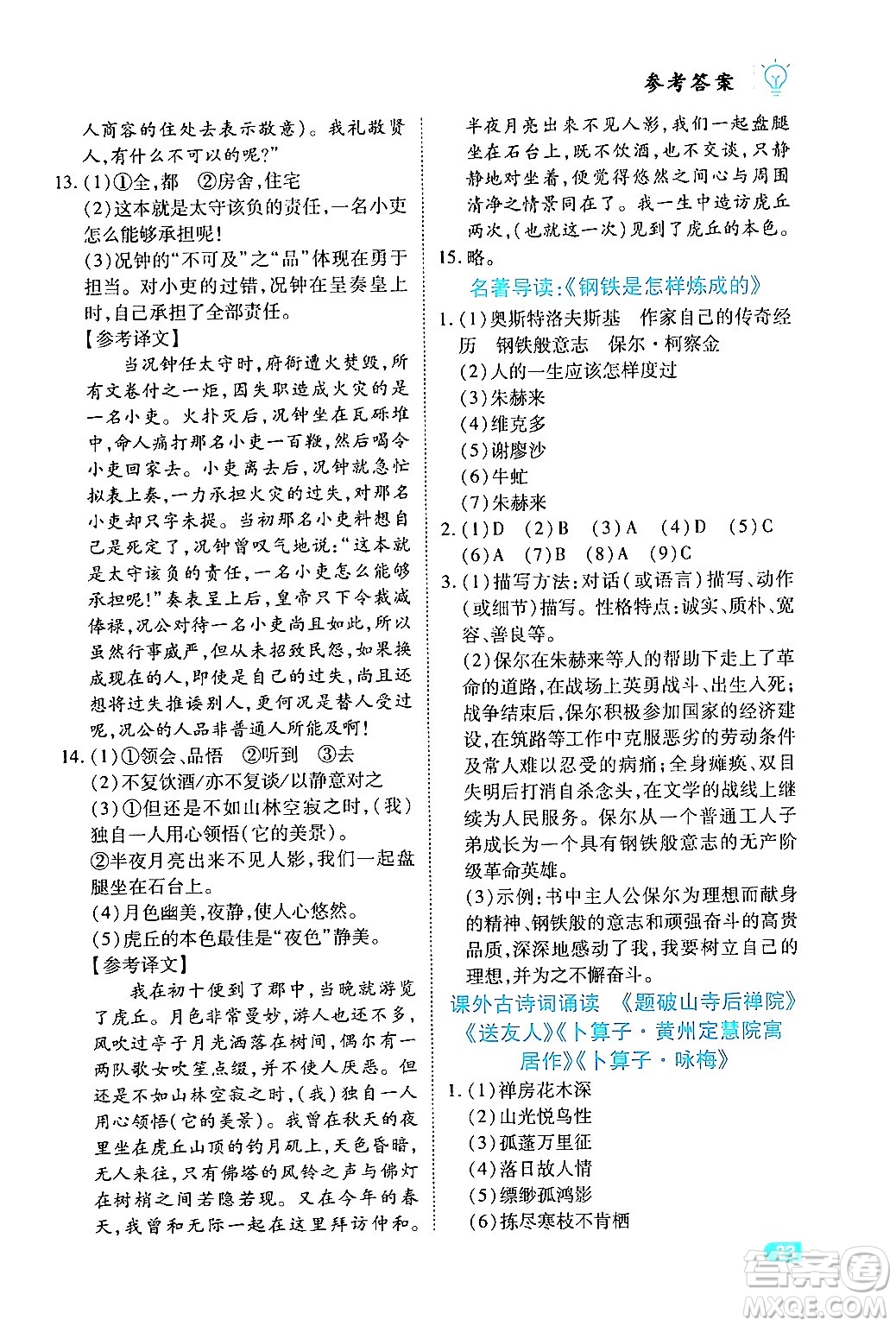 西安出版社2024年春課課練同步訓(xùn)練八年級(jí)語(yǔ)文下冊(cè)人教版答案