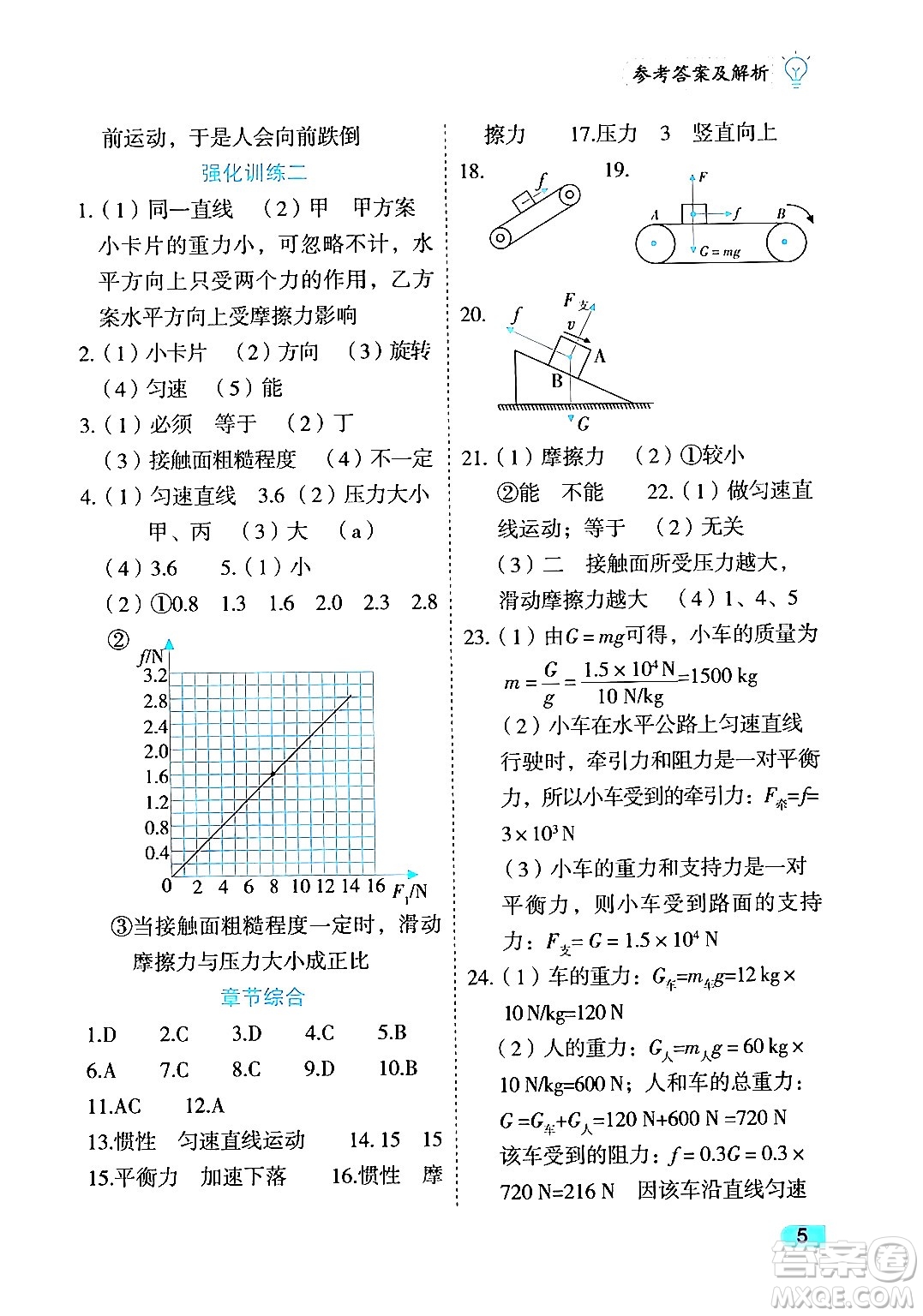 西安出版社2024年春課課練同步訓(xùn)練八年級物理下冊人教版答案