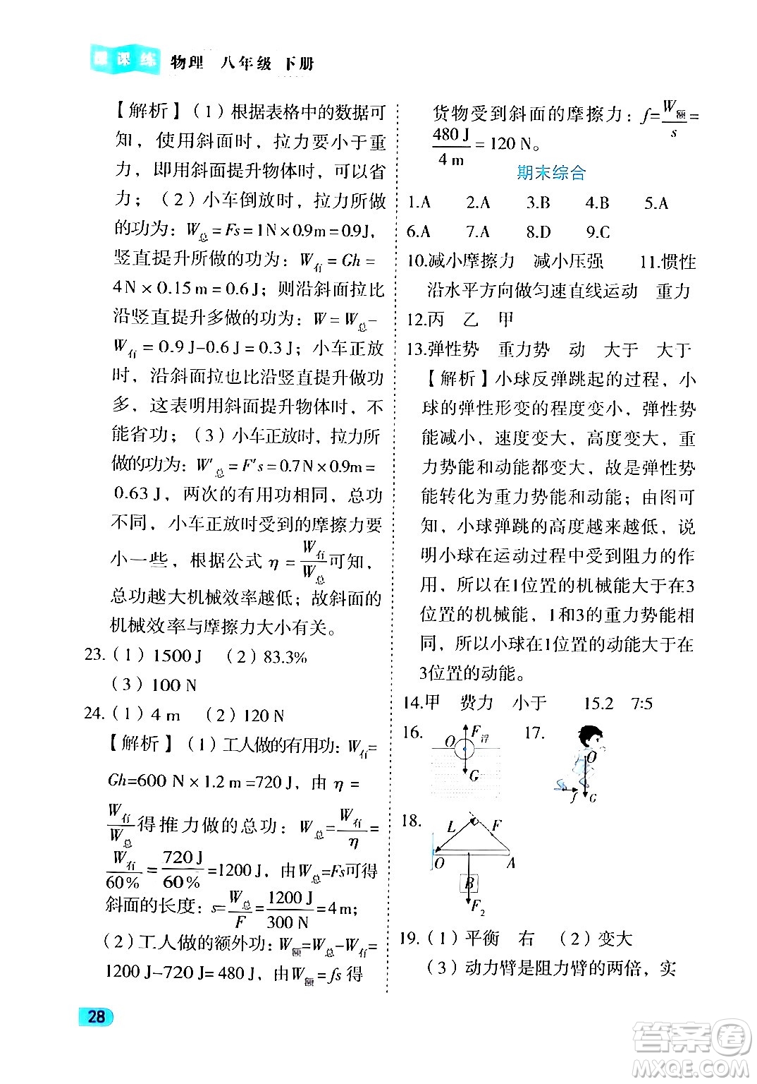 西安出版社2024年春課課練同步訓(xùn)練八年級物理下冊人教版答案