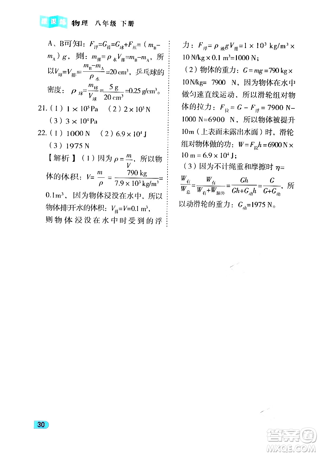 西安出版社2024年春課課練同步訓(xùn)練八年級物理下冊人教版答案