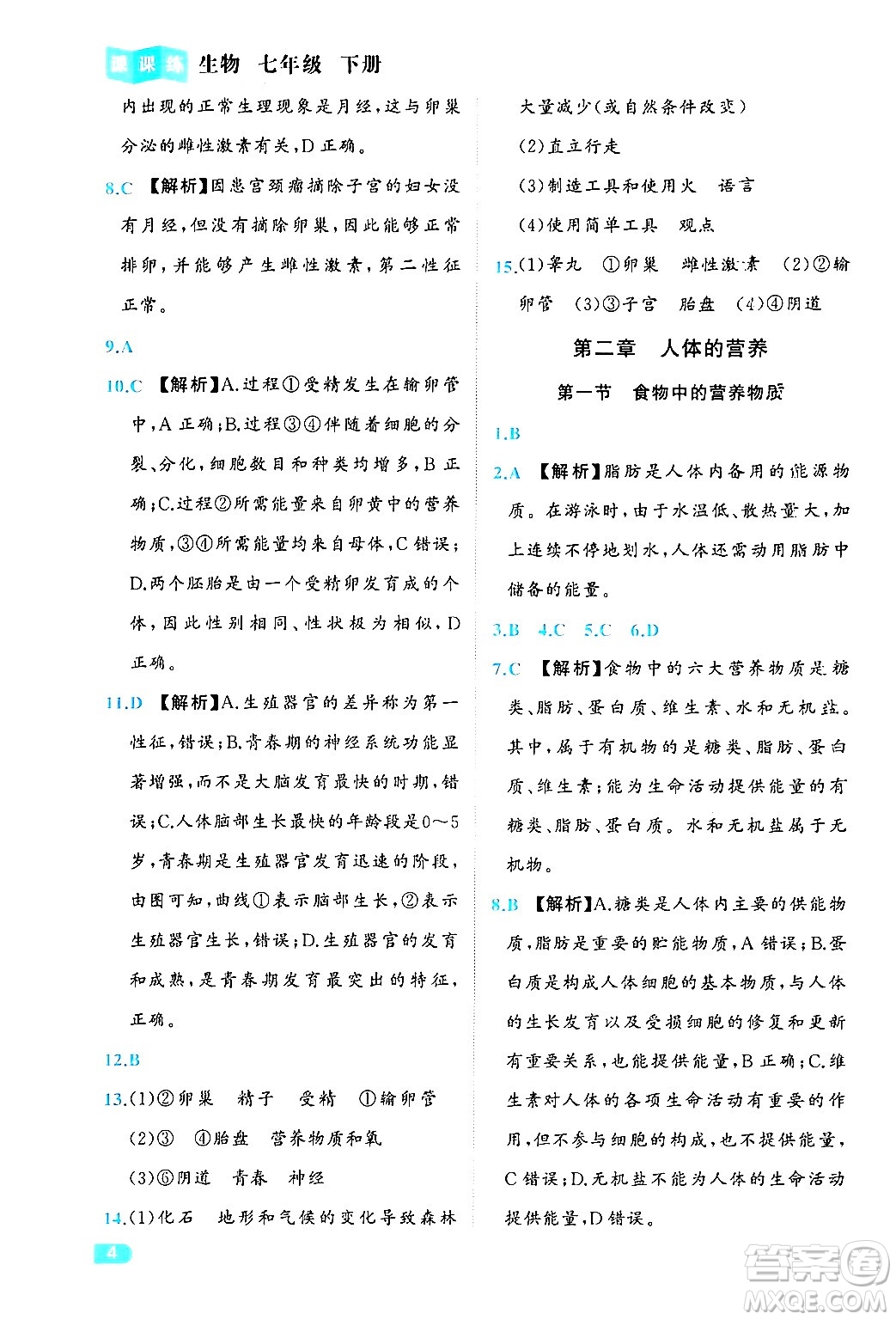 西安出版社2024年春課課練同步訓(xùn)練七年級生物下冊人教版答案