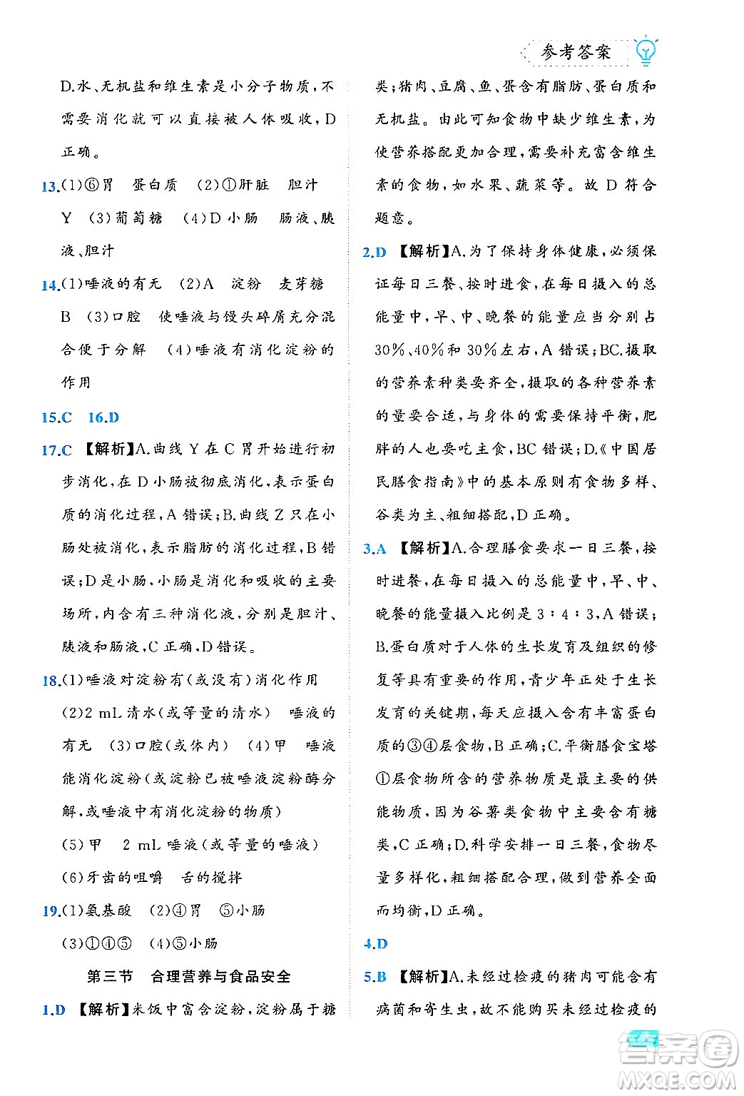 西安出版社2024年春課課練同步訓(xùn)練七年級生物下冊人教版答案