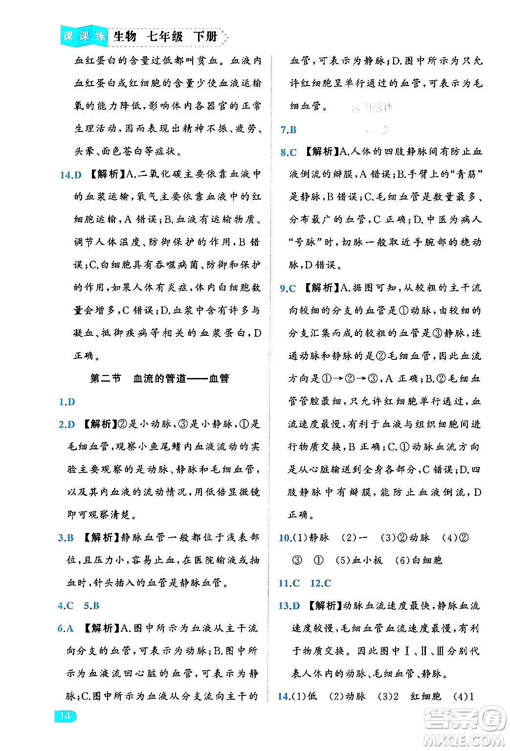 西安出版社2024年春課課練同步訓(xùn)練七年級生物下冊人教版答案